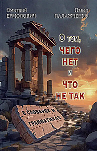 O tym, czego nie ma i co jest nie tak w słownikach i gramatykach