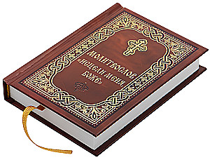 Молитвослов - Исцели меня, Боже