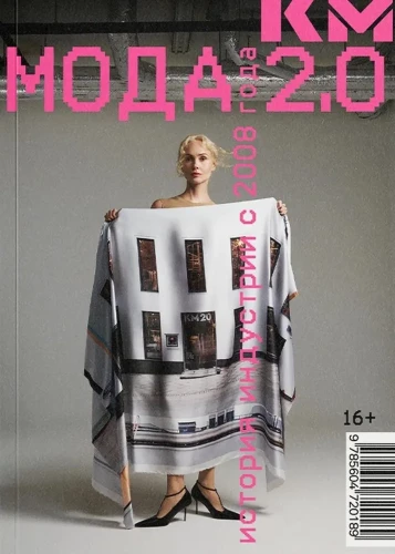 Fashion 2.0. The History of the Industry Since 2008