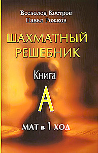 Chess Workbook. Book A. Checkmate in 1 Move