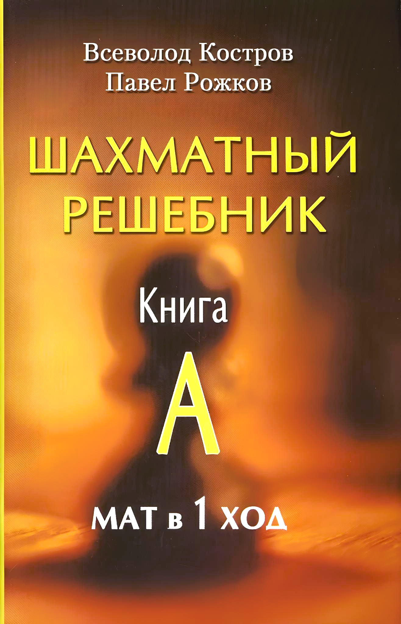 Malemängu õpik. Raamat A. Šahh 1 käiguga