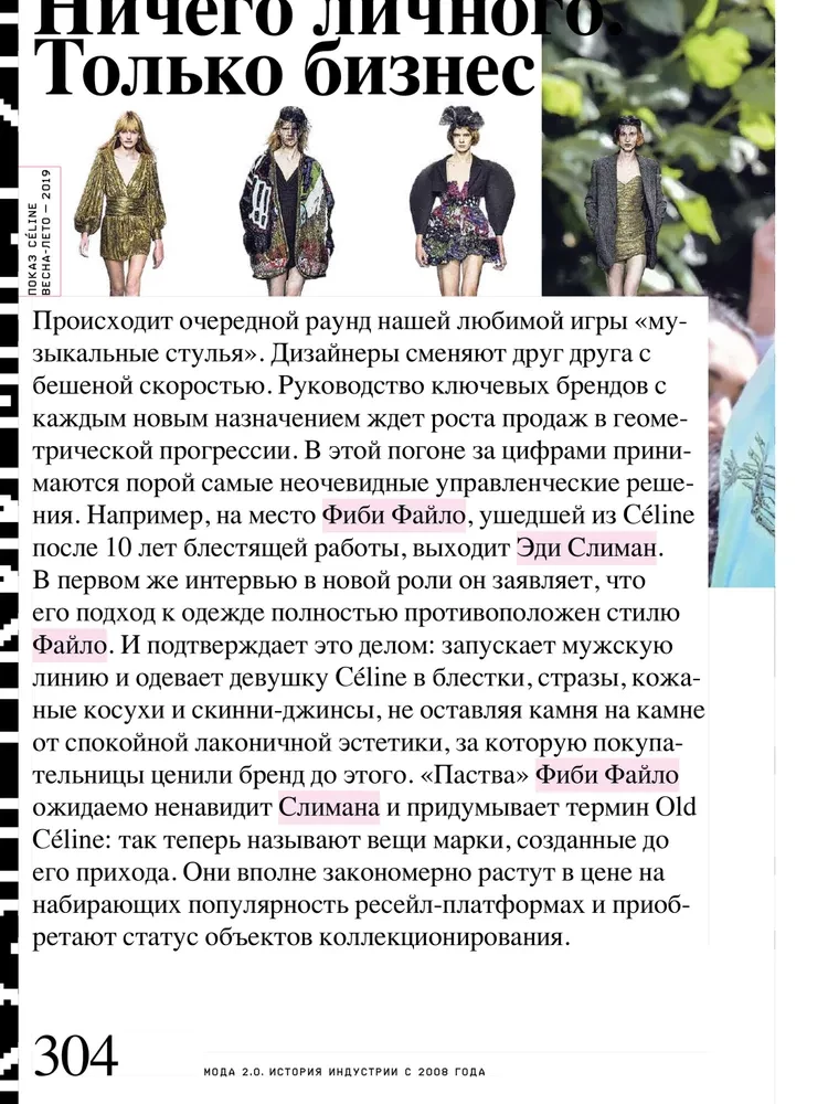 Fashion 2.0. The History of the Industry Since 2008