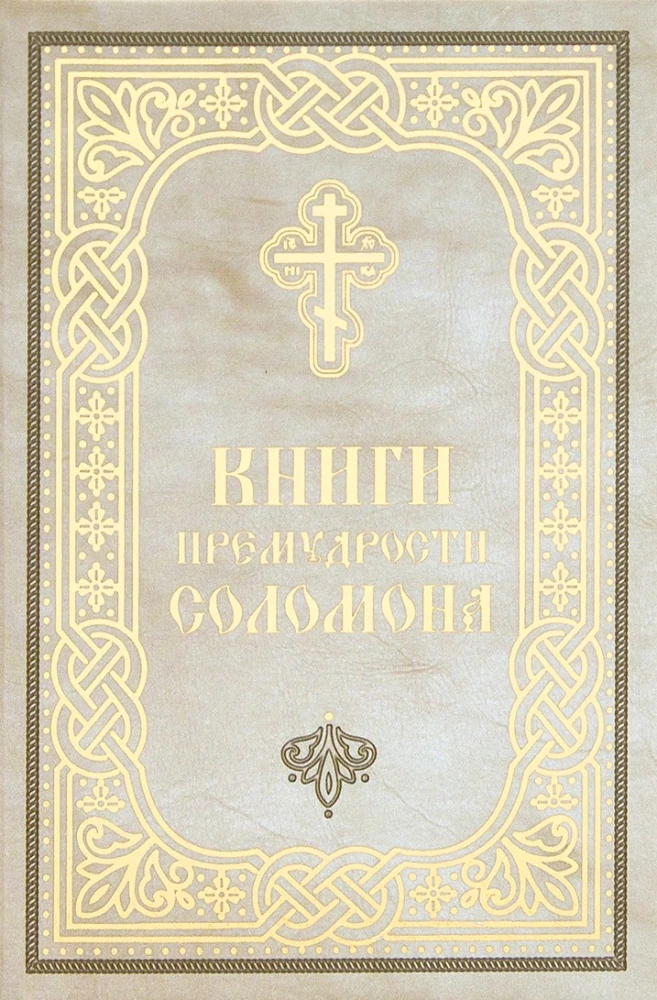 Die Bücher der Weisheit Salomos