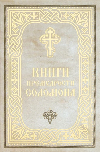 Sālamana Gudrības Grāmatas