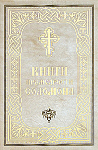 Die Bücher der Weisheit Salomos