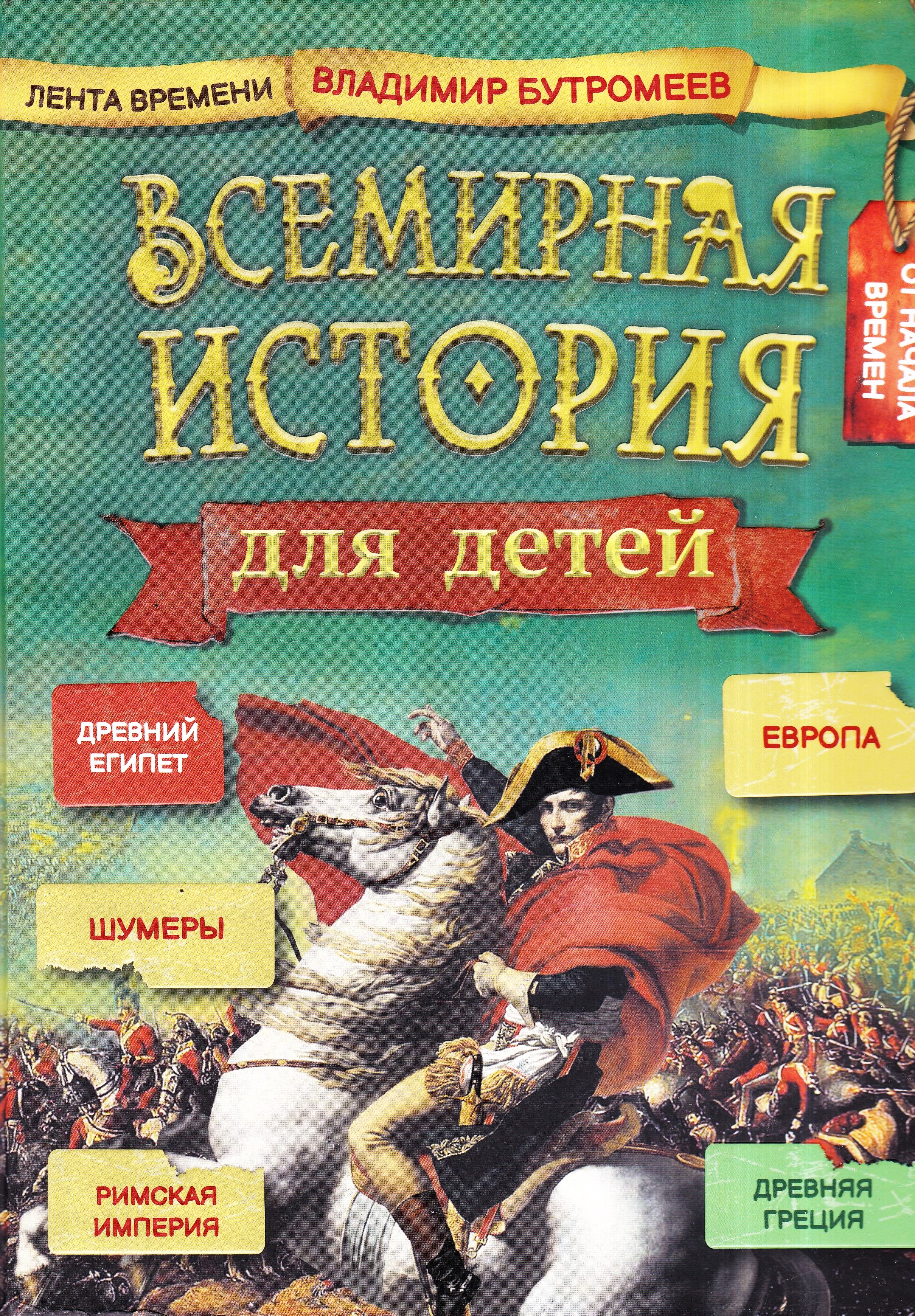 Vispasaules vēsture bērniem