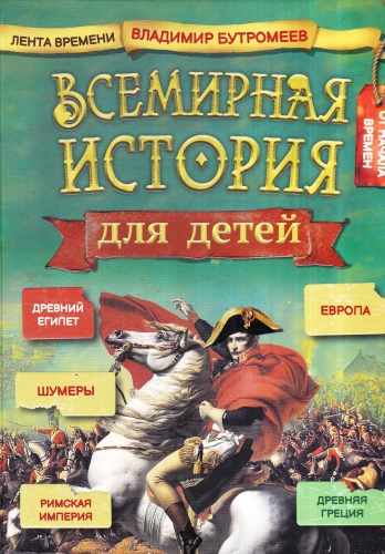 Vispasaules vēsture bērniem