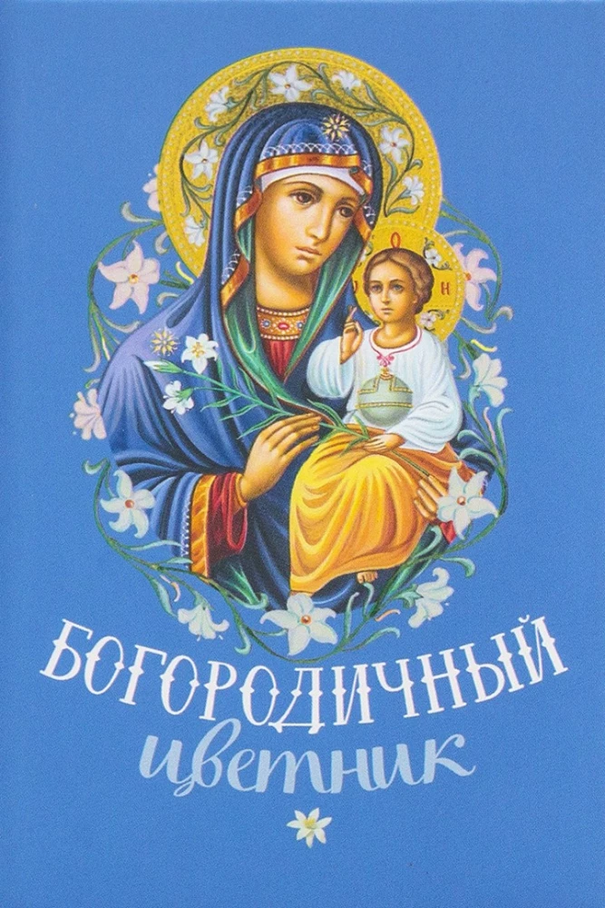 Богородичный цветник