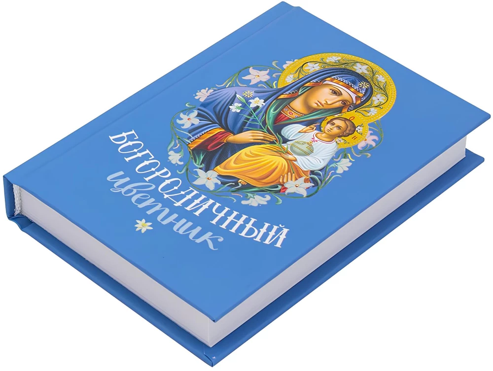 Богородичный цветник