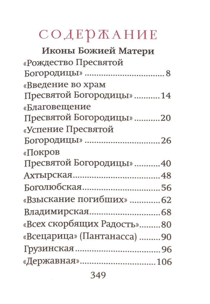 Богородичный цветник