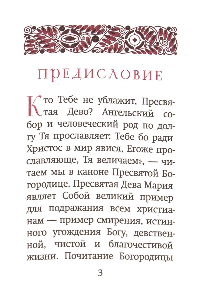 Богородичный цветник