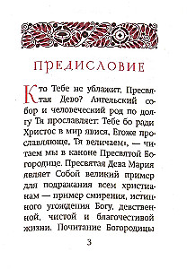 Богородичный цветник