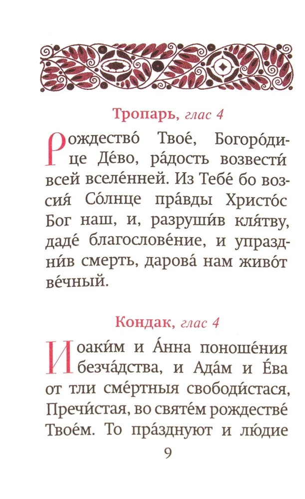 Богородичный цветник