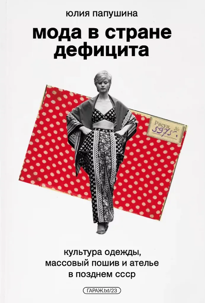 Fashion in the Country of Deficit