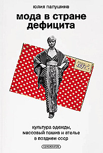 Fashion in the Country of Deficit