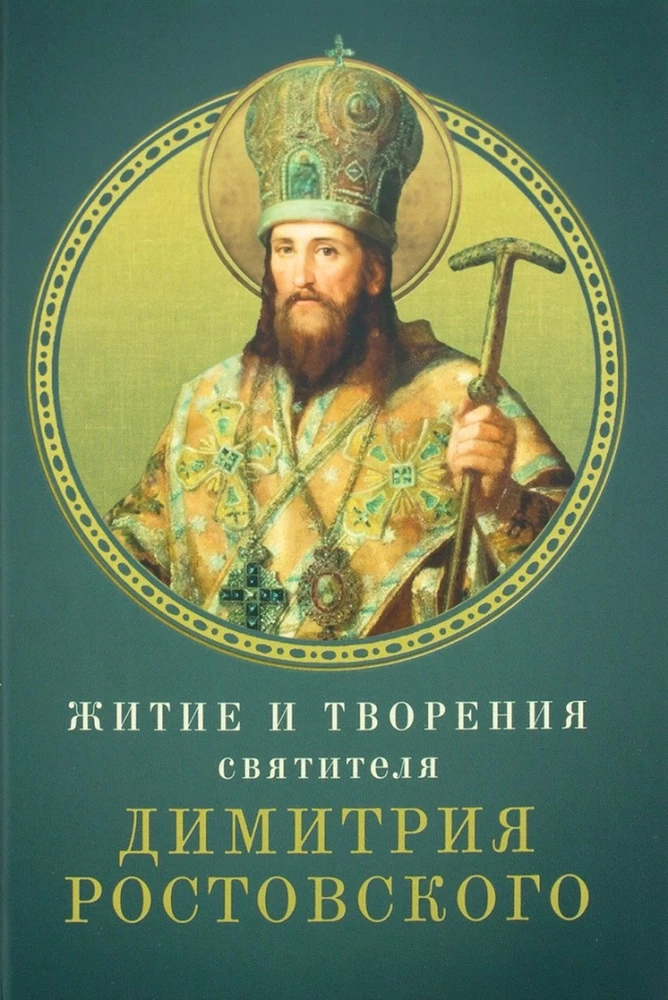 Das Leben und die Werke des Heiligen Dmitri von Rostow