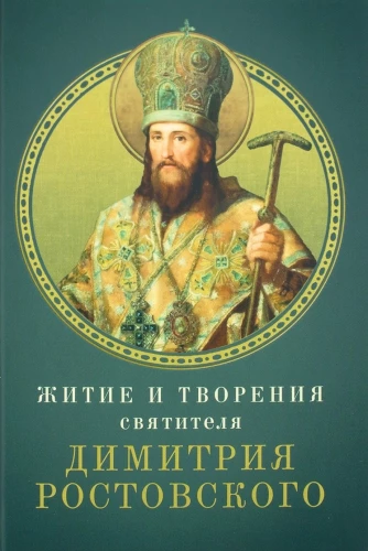 Svētā Dimitrija Rostovska dzīve un darbi