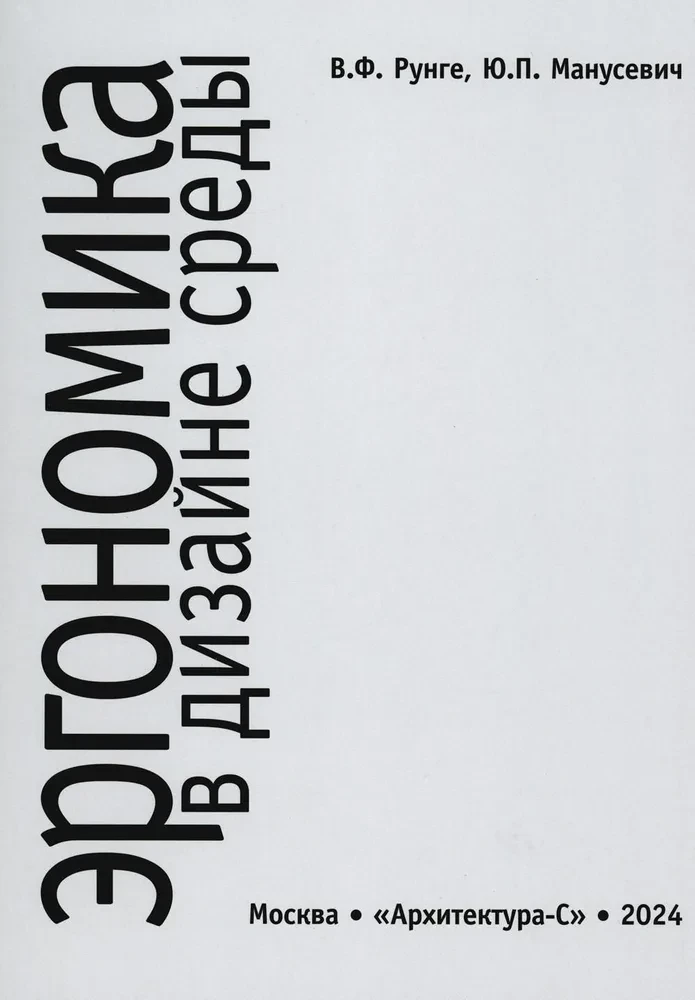 Ergonomie im Umgebungsdesign