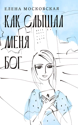 Kā dzirdēja mani Dievs