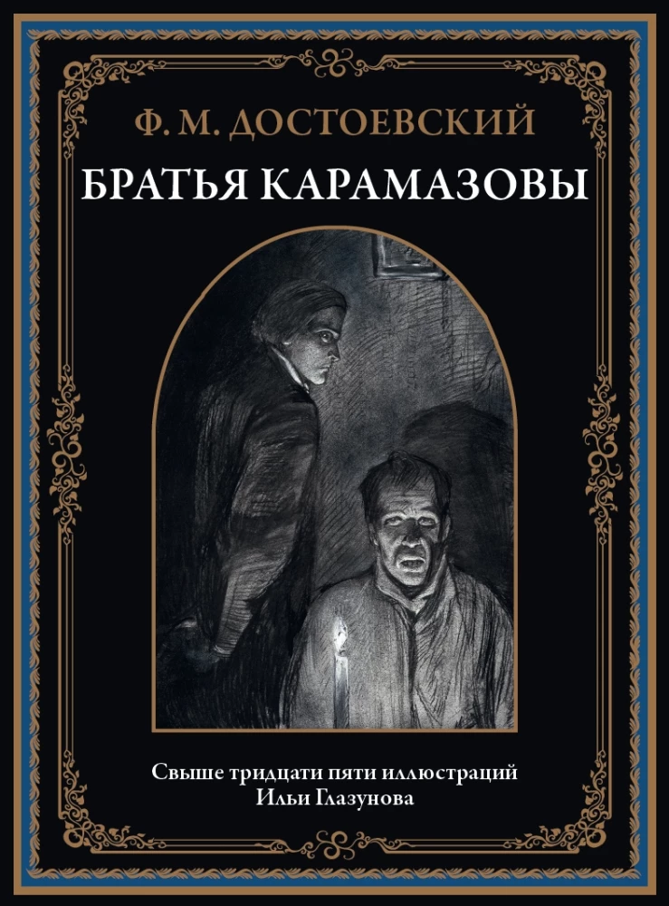 The Brothers Karamazov