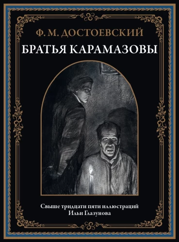 The Brothers Karamazov