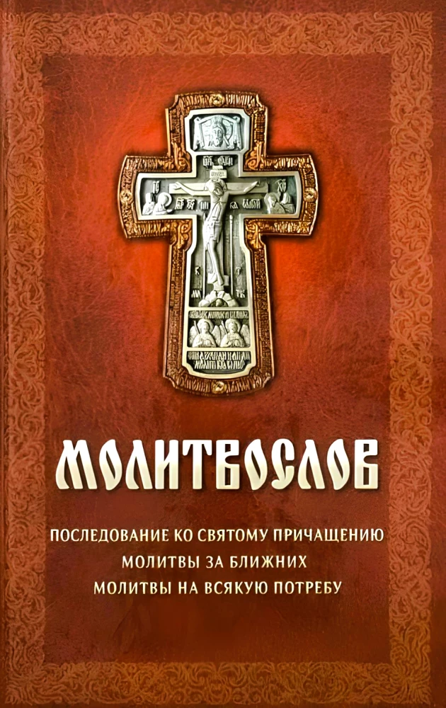 Prayer Book. The Order for Holy Communion. Prayers for Neighbors. Prayers for Every Need