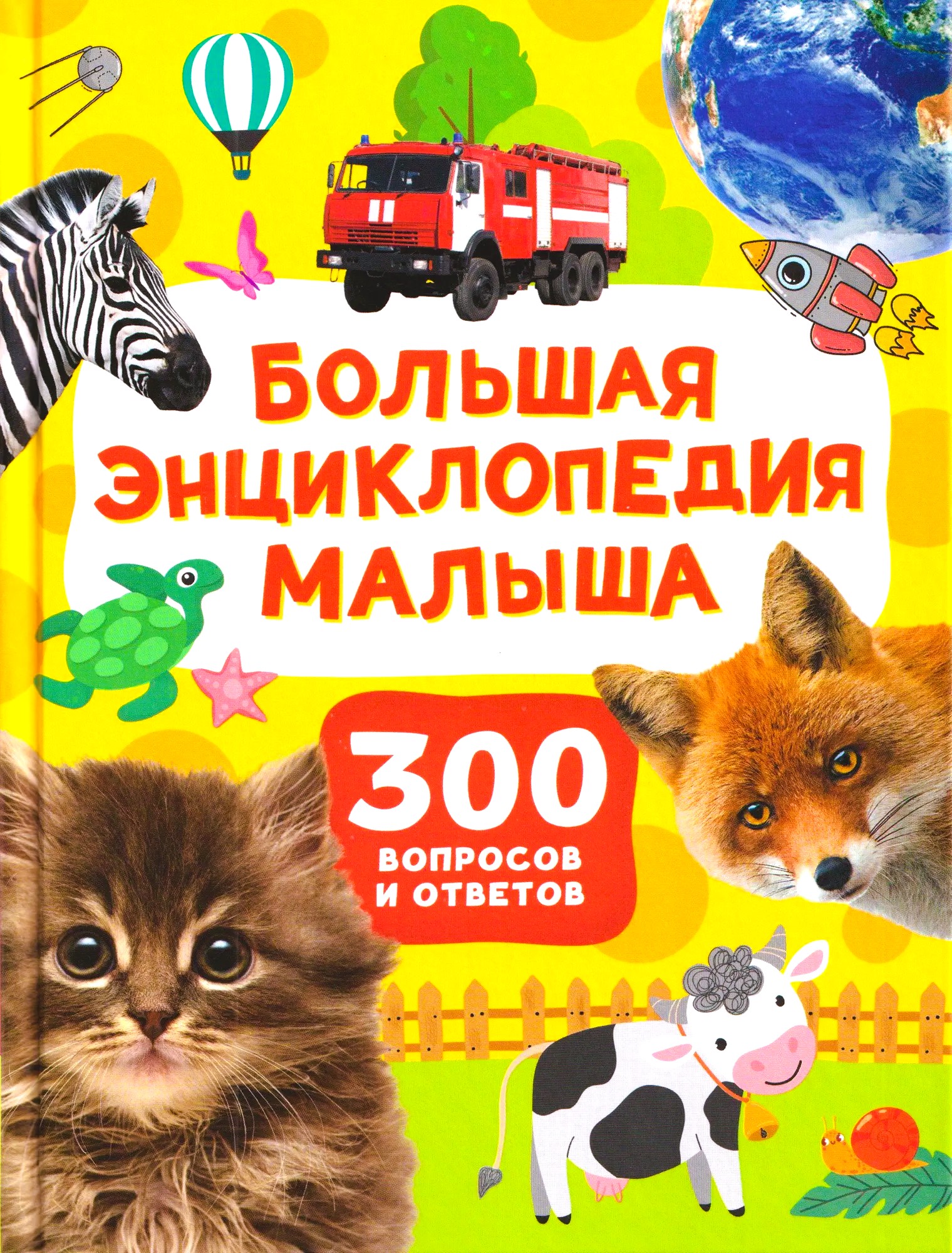 Wielka encyklopedia dla malucha. 300 pytań i odpowiedzi