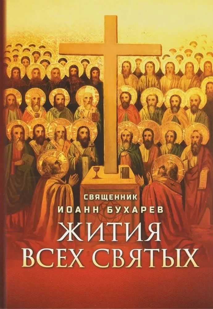 Das Leben aller Heiligen. Priester Johannes Bucharew