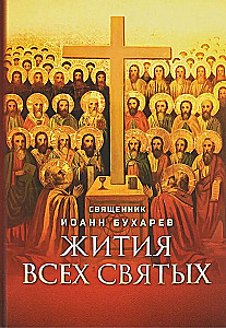 Das Leben aller Heiligen. Priester Johannes Bucharew