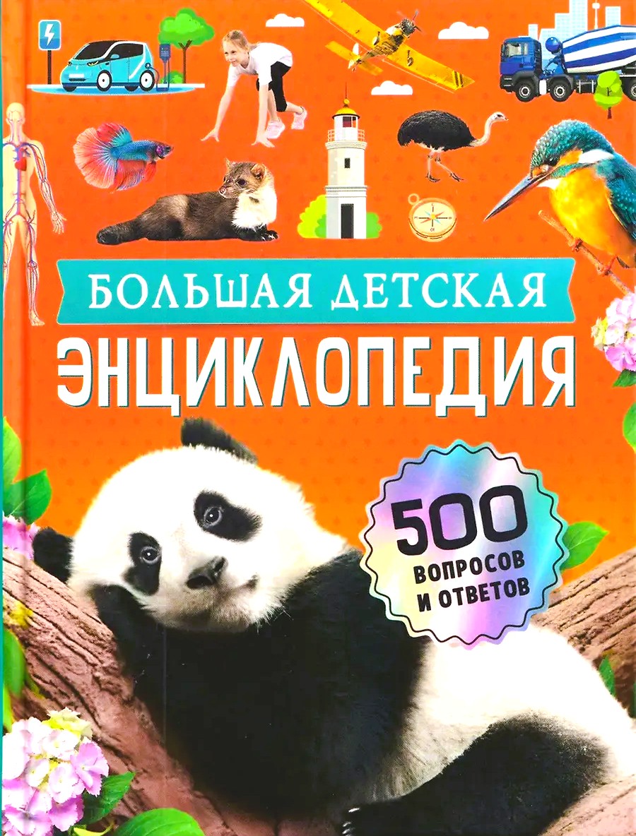 Wielka dziecięca encyklopedia. 500 pytań i odpowiedzi
