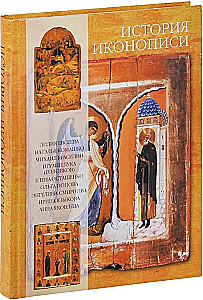 Geschichte der Ikonenmalerei