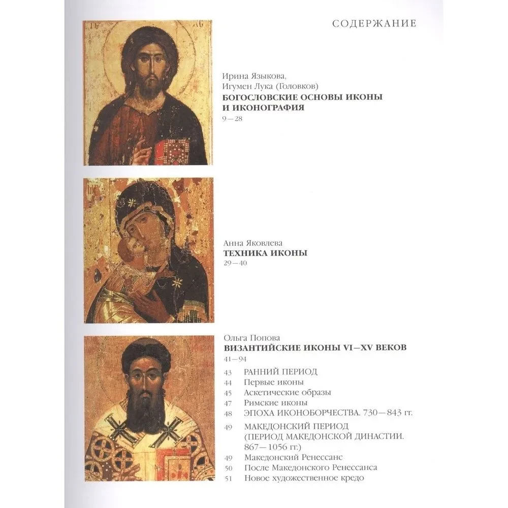 Geschichte der Ikonenmalerei