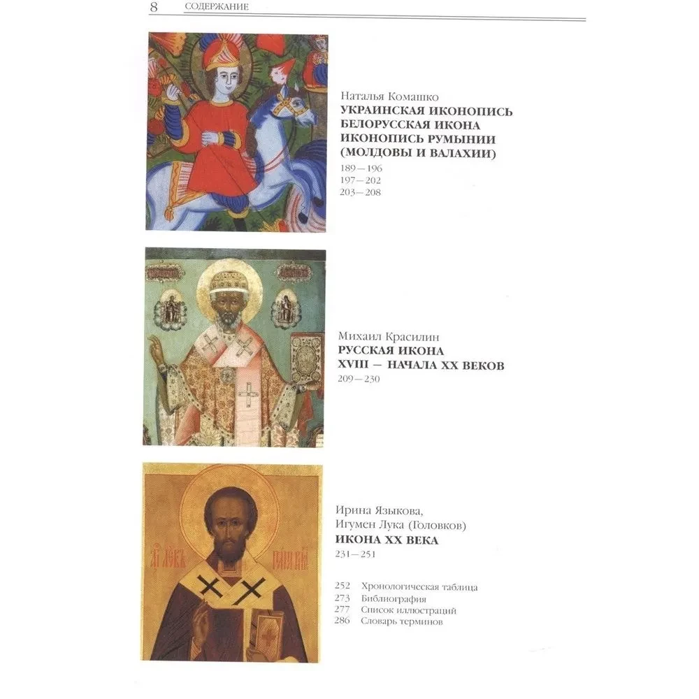 Geschichte der Ikonenmalerei