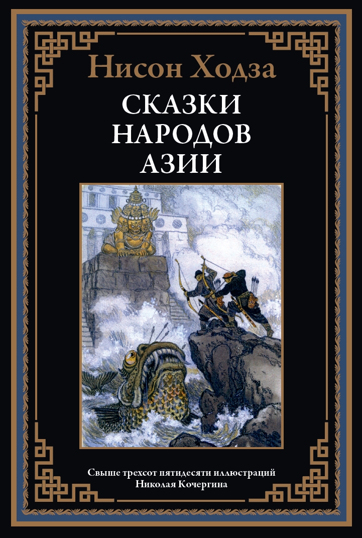 Tales of the Peoples of Asia