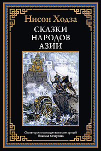 Azijos tautų pasakos