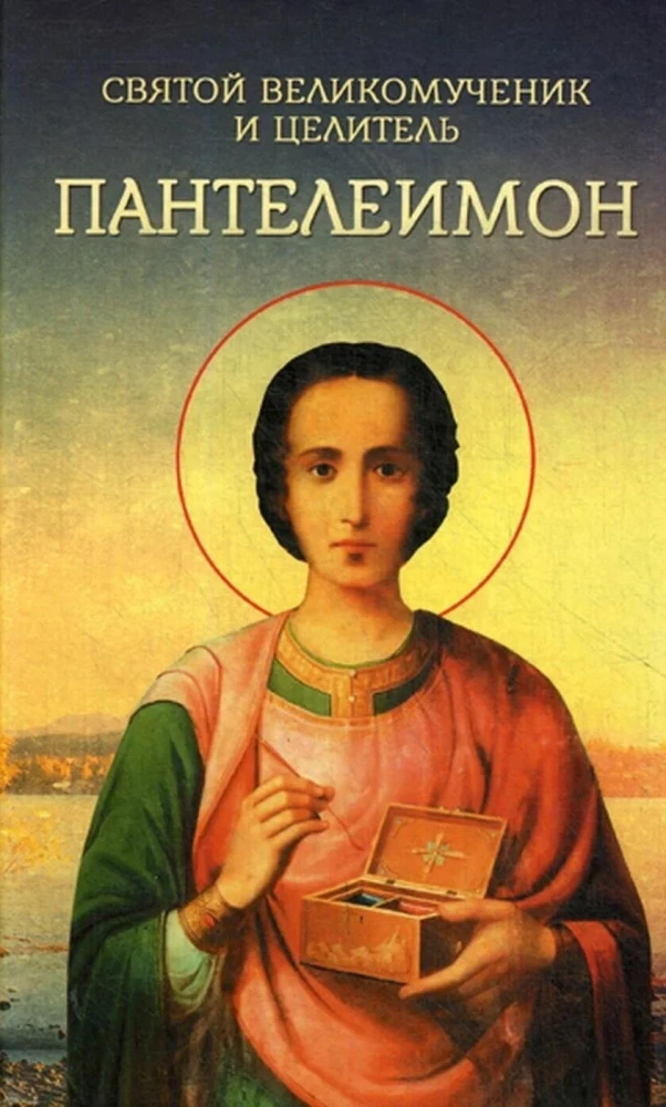 Holy Great Martyr and Healer Panteleimon