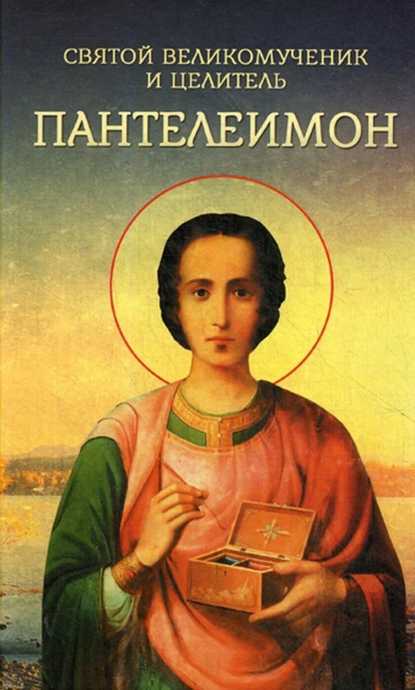 Święty wielki męczennik i uzdrowiciel Pantaleon