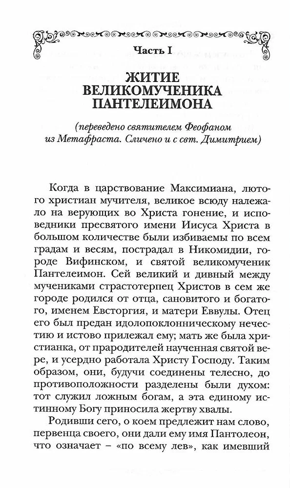 Holy Great Martyr and Healer Panteleimon