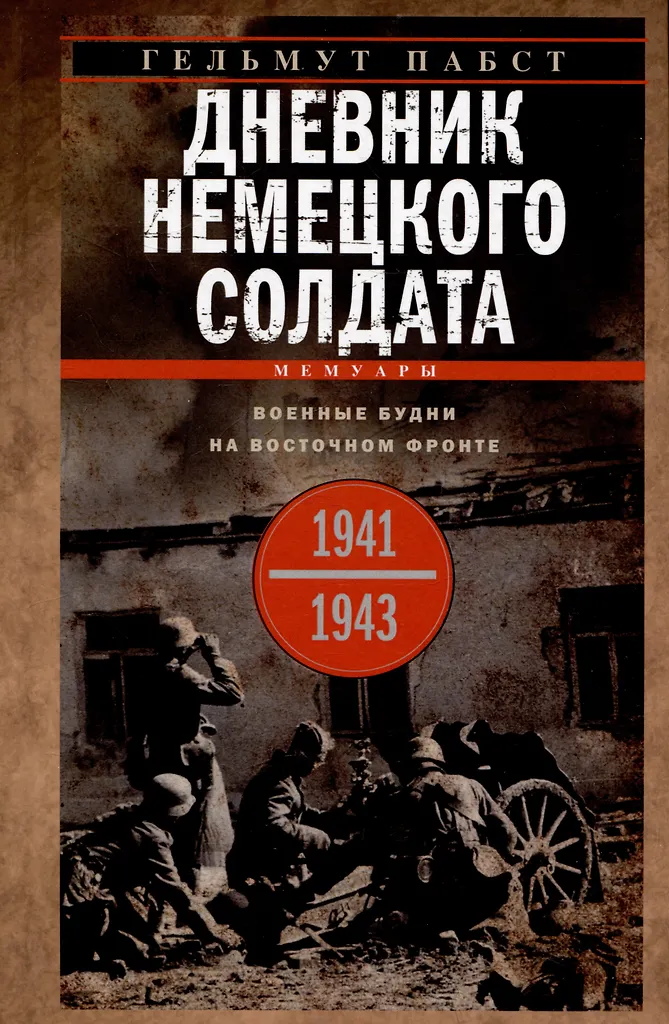 Dziennik niemieckiego żołnierza. Życie wojenne na froncie wschodnim. 1941—1943