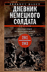 Vokiečių kareivio dienoraštis. Kariškių kasdienybė Rytų fronte. 1941—1943