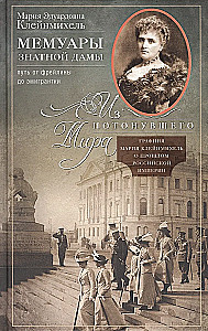 Memoirs of a Noble Lady: The Path from Lady-in-Waiting to Emigrant. From the Submerged World