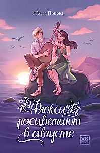 Floxai žydi rugpjūtį