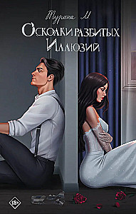 Shards of Broken Illusions