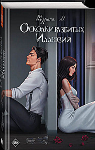 Shards of Broken Illusions