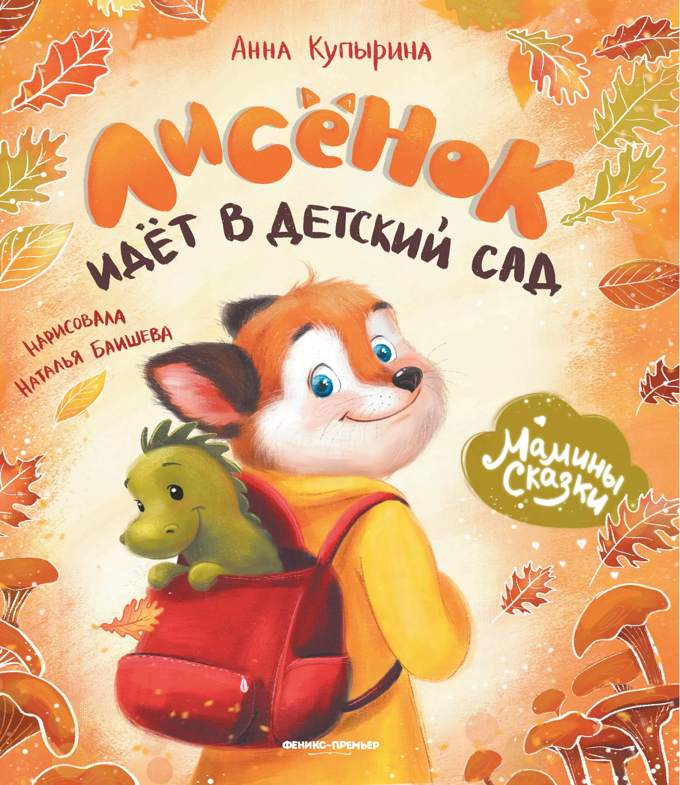 The Little Fox Goes to Kindergarten