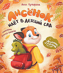 The Little Fox Goes to Kindergarten