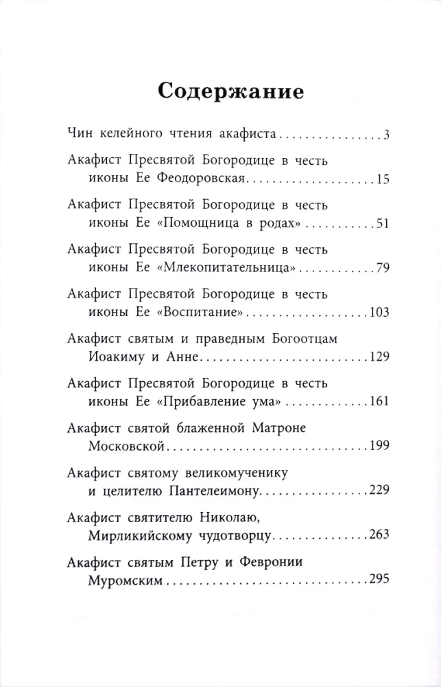 Акафистник православной женщины. Душа моя взывает к Богу
