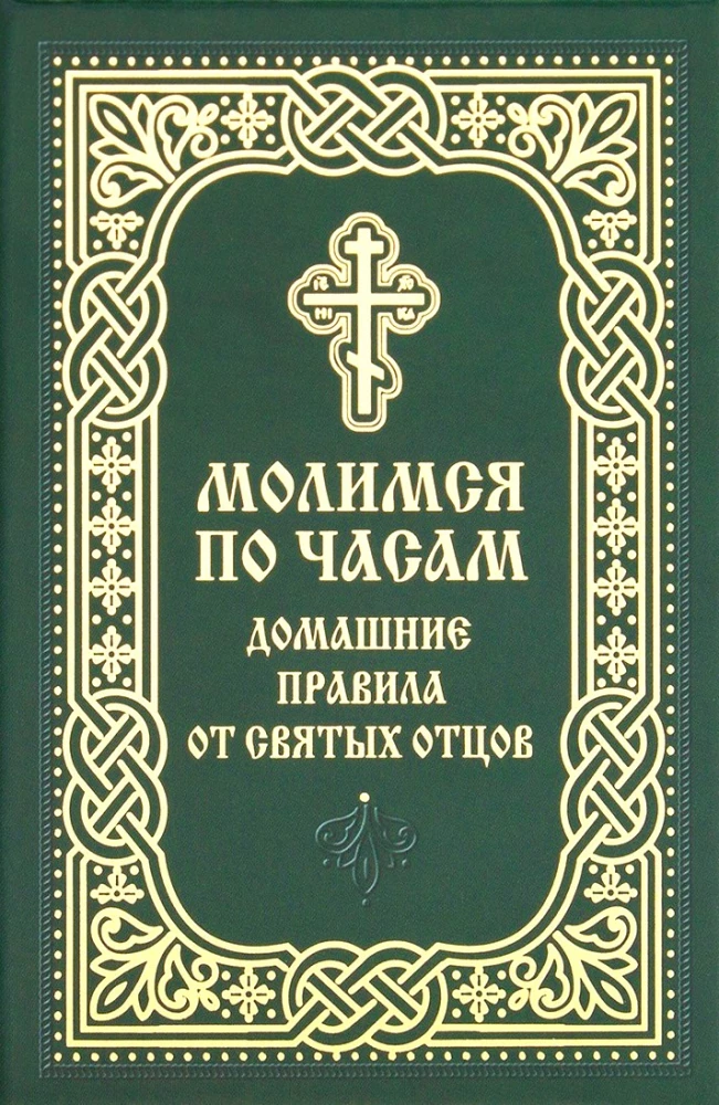 Lūdzam pēc stundām. Mājas noteikumi no svētajiem tēviem