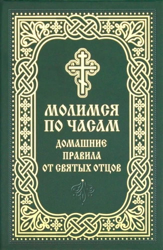 Lūdzam pēc stundām. Mājas noteikumi no svētajiem tēviem