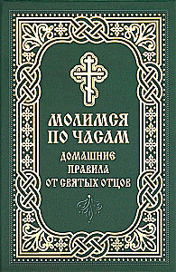 Lūdzam pēc stundām. Mājas noteikumi no svētajiem tēviem